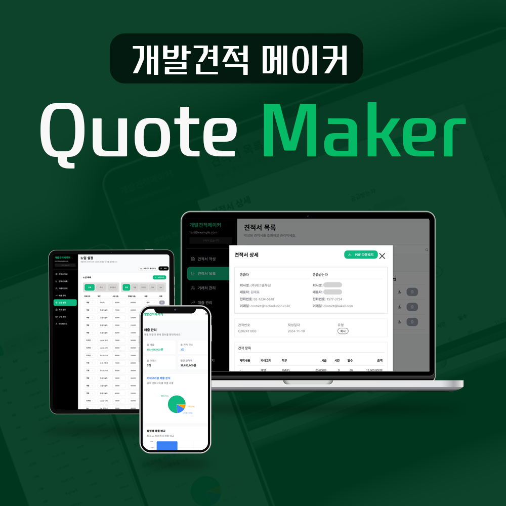 개발 견적 메이커 Quote Maker